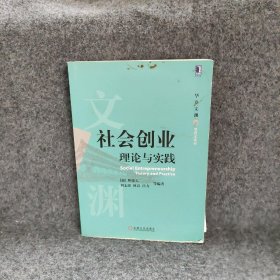 社会创业 理论与实践 