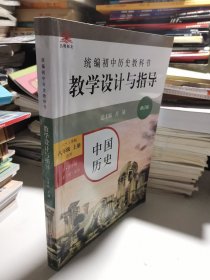 2020秋统编初中历史教科书教学设计与指导 中国历史八年级 上册（六三、五四学制均适用）