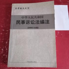 中华人民共和国民事诉讼法编注——法律编注丛书（11）