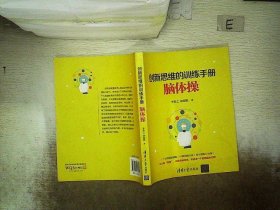 创新思维的训练手册：脑体操