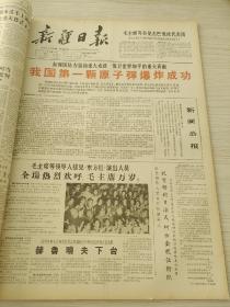新疆日报1964年9月10月合订本（我国第一颗原子弹爆炸成功，国庆节）