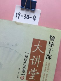 领导干部大讲堂1（领导艺术卷）