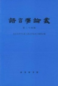 语言学论丛.第24辑北京大学中文系《语言学论丛》编委会编9787100031714