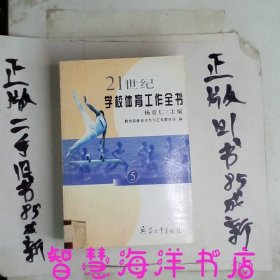 21世纪学校体育工作全书7