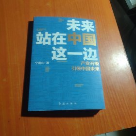 未来站在中国这一边（超人气公众号“宁南山”潜心之作，超硬核解析中国底气和中国优势）