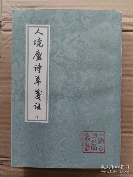 人境廬詩草箋注（全二冊）