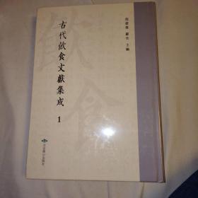 古代饮食文献集成（第1册）居家必用事类全集（已集、庚集）、饮膳正要（上）