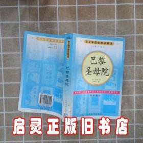 巴黎圣母院高中部分修订版 (法)雨果(Hugo V.) 陈敬容 人民文学出版社