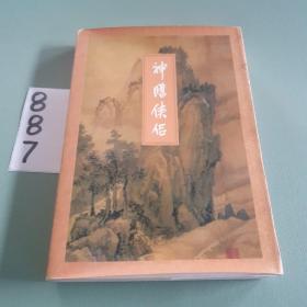 神雕侠侣二   金庸作品集10