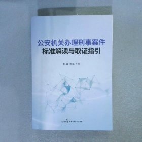 公安机关办理刑事案件标准解读与取证指引