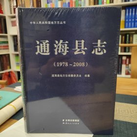 通海县志1978—2008 全新未拆封