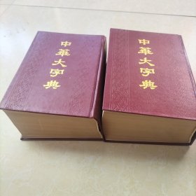 中华大字典《上下》