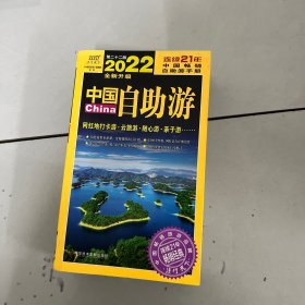 中国自助游（2022全新升级版）畅销21年，一直被模仿，从未被超越。这里是中国，我们的大好河山！