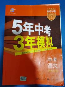 5年中考，3年模拟，中考语文，河南专用