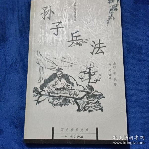 孙子兵法：国文珍品文库