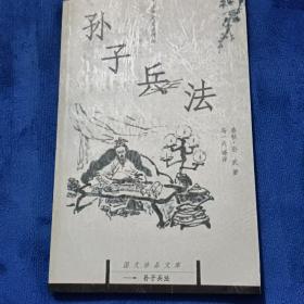 孙子兵法：国文珍品文库