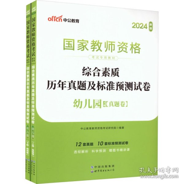 中公版·2017国家教师资格考试专用教材：综合素质历年真题及标准预测试卷幼儿园