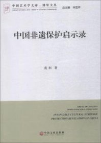 【正版书籍】中国非遗产保护启示录