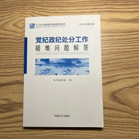 十八大以来新版纪检监察业务用书：党纪政纪处分工作疑难问题解答