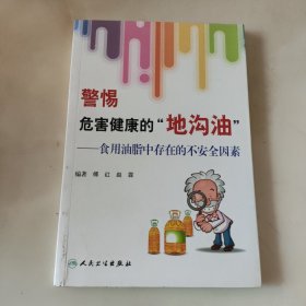 警惕危害健康的地沟油：食用油脂中存在的不安全因素