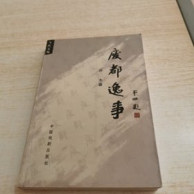 废都逸事（书脊开裂）