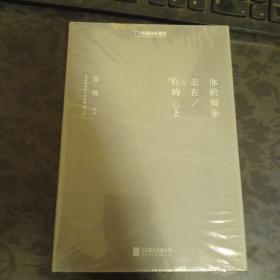 你的脚步走在你的心上