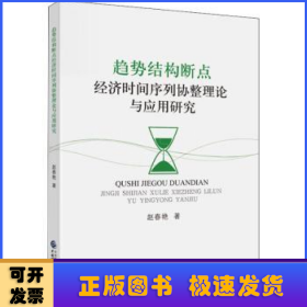 趋势结构断点经济时间序列协整理论与应用研究