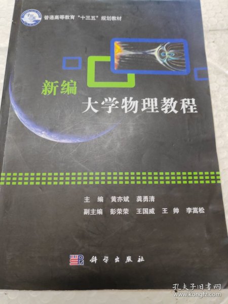 新编大学物理教程