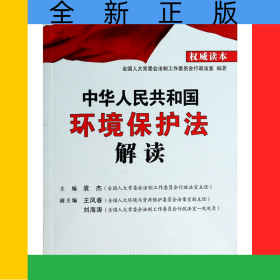 中华人民共和国环境保护法解读/高端释法
