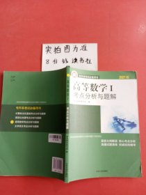 高等数学I考点分析与题解2021版有笔记封面不同实拍图为准