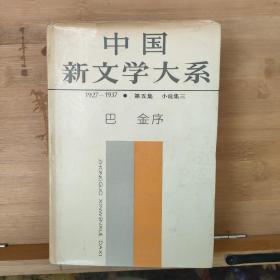 中国新文学大系.第五集