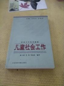 社会工作系列教程：儿童社会工作