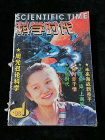 《科学时代》双月刊  1998年1-3期与《科学时代之电脑时代》1998年9、10期合订一起