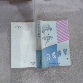 巴顿将军  下