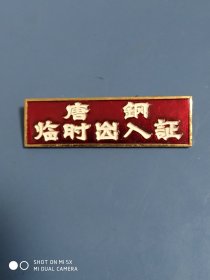 厂徽，厂牌， 唐钢临时出入证，原光美品，长4厘米，宽1.2厘米，全网稀少。