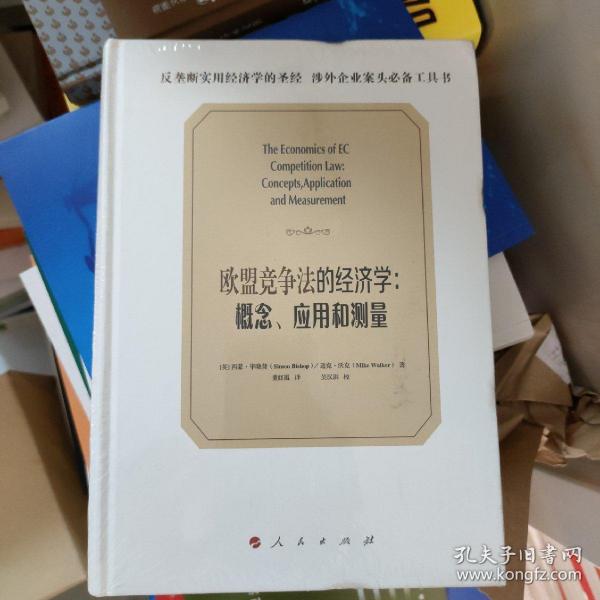 欧盟竞争法的经济学：概念、应用和测量