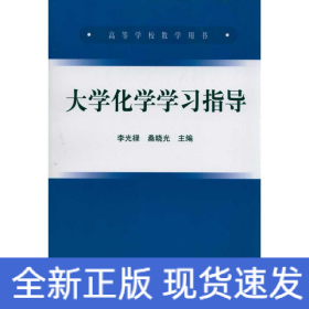 大學(xué)化學(xué)學(xué)習(xí)指導(dǎo)(高等)/李光祿