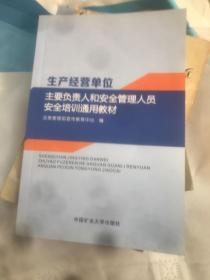 生产经营单位主要负责人和安全管理人员安全培训通用教材