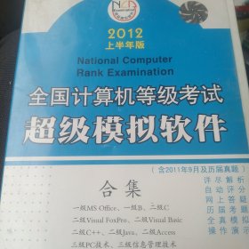 全国计算机等级考试超级模式软件