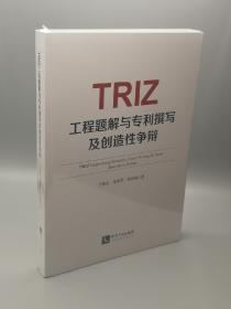 TRIZ工程题解与专利撰写及创造性争辩