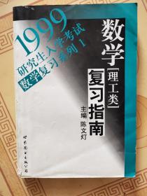 1999研究生入学考试数学复习指南 理工类