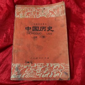 老课本: 初级中课本 、中国历史（第三册）