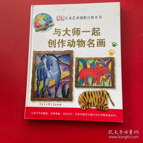 DK儿童艺术创想百科全书：与大师一起创作动物名画