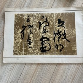 石涛蔬果画册