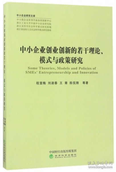 中小企业研究文库：中小企业创业创新的若干理论、模式与政策研究