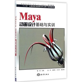 【正版】Maya动画设计基础与实训