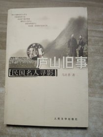 庐山旧事。民国名人寻影