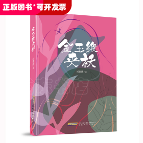 金玉緞夾妖