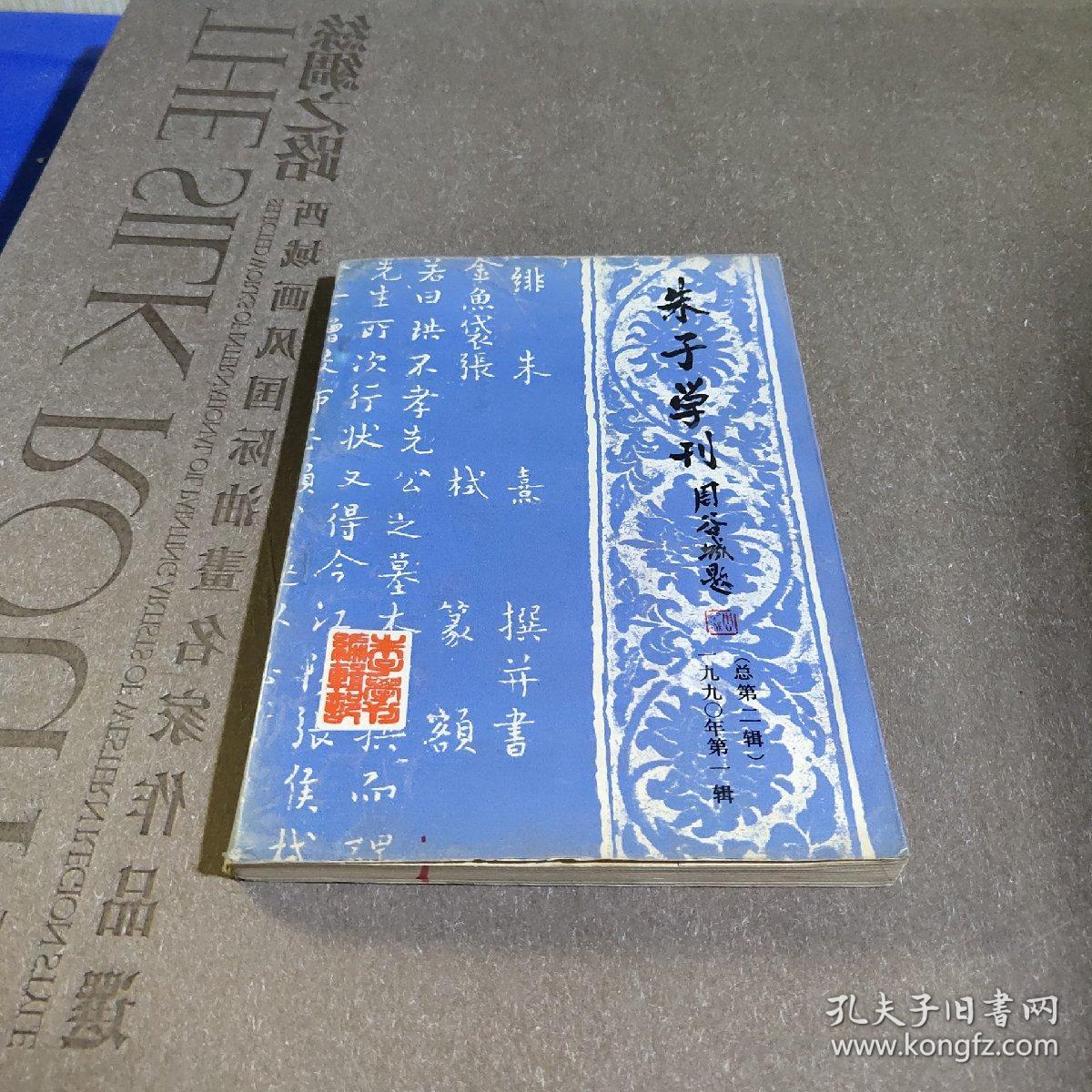 朱子虚学刊（1990）第一辑