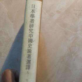 日本学者研究中国论著选译、九